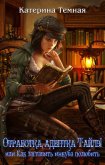 Отработка, адептка Тайлэ или Как заставить инкуба полюбить - Темная Катерина