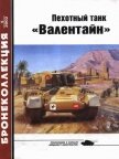 Пехотный танк «Валентайн» - Барятинский Михаил Борисович