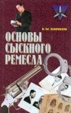 Основы сыскного ремесла - Землянов Валерий Михайлович