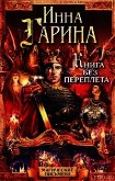 Книга без переплета - Гарина Инна