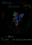 Фея недоразумений (СИ) - Лесная Ирина