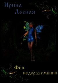 Фея недоразумений (СИ) - Лесная Ирина
