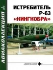 Истребитель p-63 «кингкобра» - Котельников В. Р.