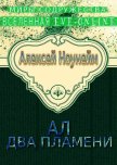 Читать книгу Два пламени, автор Ноунэйм Алексей Михайлович Два пламени - Ноунэйм Алексей Михайлович