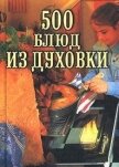 500 блюд из духовки - Круковер Владимир Исаевич