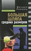 Большая шляпа средних размеров - Лившиц Михаил Абрамович