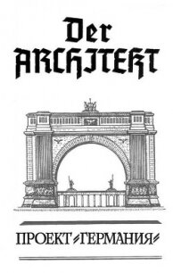 Der Architekt. Проект Германия - Мартьянов Андрей Леонидович