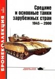 Средние и основные танки зарубежных стран 1945 — 2000 Часть 1 - Барятинский Михаил Борисович
