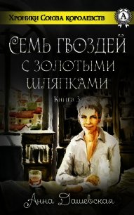 Семь гвоздей с золотыми шляпками (СИ) - Дашевская Анна Викторовна "Martann"