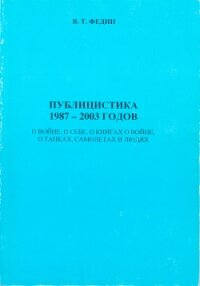 Публицистика 1987 - 2003 годов - Федин Василий Тимофеевич