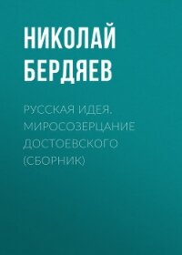 Русская идея. Миросозерцание Достоевского (сборник) - Бердяев Николай Александрович