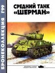 Бронеколлекция 1999 № 01 (22) Средний танк «Шерман» - Барятинский Михаил Борисович