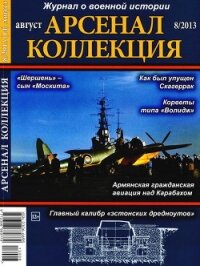 Читать книгу Арсенал-Коллекция 2013 № 08 (14), автор Арсеналь Леон Арсенал-Коллекция 2013 № 08 (14) - Арсеналь Леон