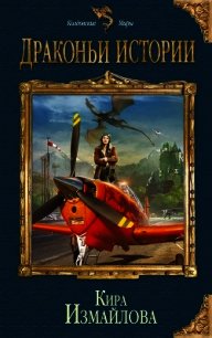 Драконьи истории - Измайлова Кира Алиевна