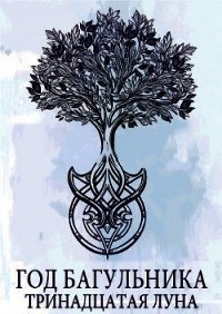 Год багульника. Тринадцатая луна - Коруна Джен