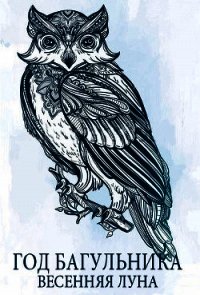 Год багульника. Весенняя луна - Коруна Джен