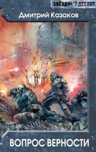 Вопрос верности - Казаков Дмитрий