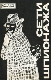 Сети шпионажа - Берндорф Ганс Рудольф