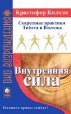 Внутренняя сила: Секретные практики Тибета и Востока - Килхэм Кристофер С.