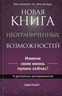 Новая книга неограниченных возможностей - Гроут Пэм