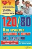 120/80. Как привести давление в норму без таблеток - Романова Елена