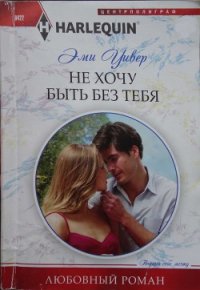 Не хочу быть без тебя - Ирская И. Г.