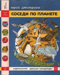 Соседи по планете: Птицы - Дмитриев Юрий Дмитриевич