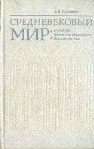 Средневековый мир: культура безмолвствующего большинства - Гуревич Арон Яковлевич