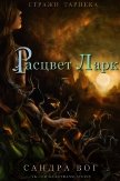 Расцвет Ларк (ЛП) - Вог Сандра