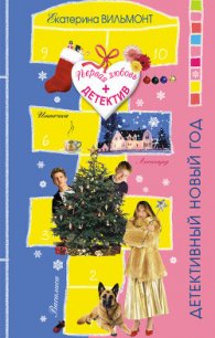 Похищение - Вильмонт Екатерина Николаевна