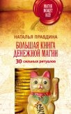 Большая книга денежной магии. 30 сильных ритуалов - Правдина Наталия