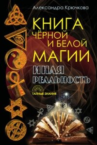 Книга Черной и Белой магии. Иная Реальность - Крючкова Александра Андреевна