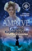 Аматуе. Секреты кармических встреч и отношений - Лукьянова Валерия