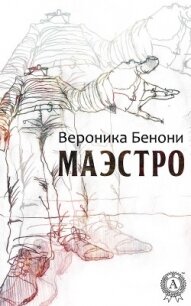 МАЭСТРО - Бенони Вероника