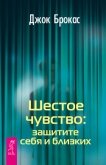 Читать книгу Шестое чувство: защитите себя и близких, автор Брокас Джок Шестое чувство: защитите себя и близких - Брокас Джок