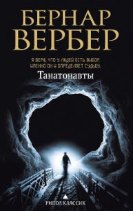 Танатонавты - Вербер Бернард