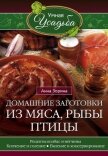 Домашние заготовки из мяса, рыбы, птицы - Зорина Анна