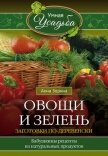 Овощи и зелень. Заготовки по-деревенски - Зорина Анна
