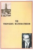 12 тверских математиков - Воробьев Вячеслав Михайлович