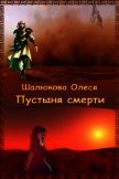 Пустыня смерти (СИ) - Шалюкова Олеся Сергеевна