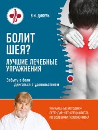 Болит шея? Лучшие лечебные упражнения - Дикуль Валентин Иванович