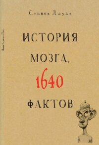 История мозга. 1640 фактов - Джуан Стивен