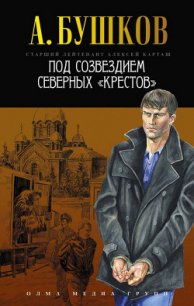 Под созвездием северных «Крестов» - Бушков Александр Александрович