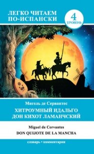 Хитроумный идальго Дон Кихот Ламанчский / Don Quijote de la Mancha - Сервантес Сааведра Мигель де