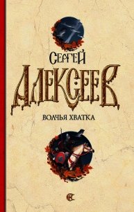 Волчья хватка. Книга 3 - Алексеев Сергей Трофимович