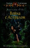 Агентство «ТЧК». Война с астралом - Снежная Дарья