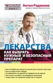 Лекарства. Как выбрать нужный и безопасный препарат - Родионов Антон Владимирович