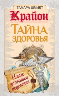 Крайон. Тайна здоровья. Новые источники исцеления - Шмидт Тамара