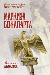 Маркиза Бонопарта - Дьякова Виктория Борисовна