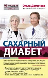 Сахарный диабет - Демичева Ольга Юрьевна
